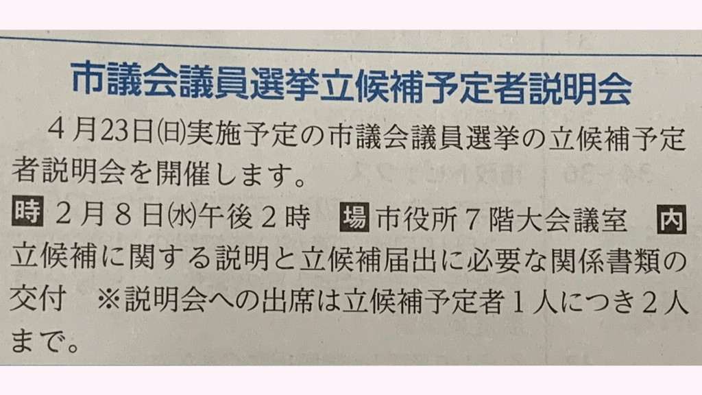 立候補予定者説明会に参加