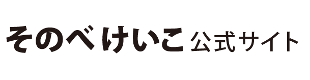 そのべけいこ 公式サイト