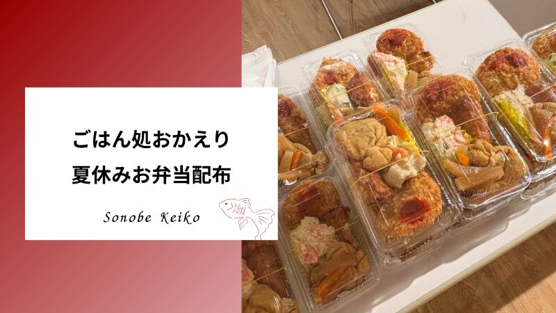 ごはん処おかえり　夏休みお弁当配布