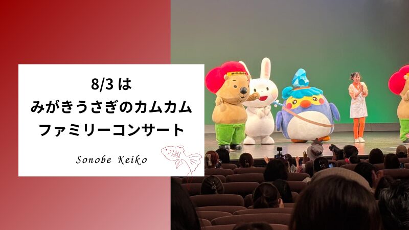 はみがきうさぎのカムカムファミリーコンサート