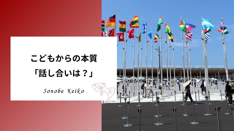 こどもからの本質　「話し合いは？」