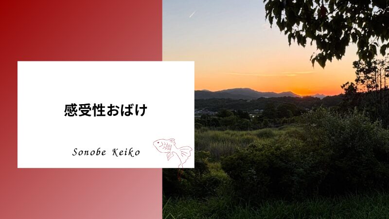 感受性おばけ